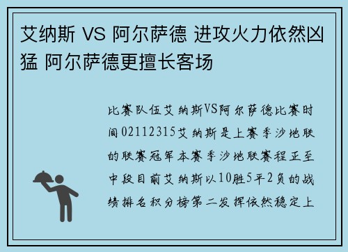 艾纳斯 VS 阿尔萨德 进攻火力依然凶猛 阿尔萨德更擅长客场