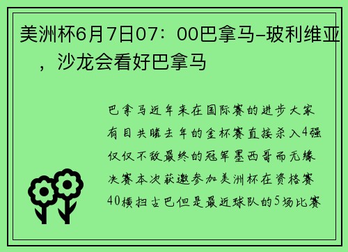 美洲杯6月7日07：00巴拿马-玻利维亚​，沙龙会看好巴拿马
