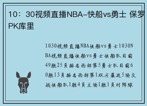 10：30视频直播NBA-快船vs勇士 保罗PK库里