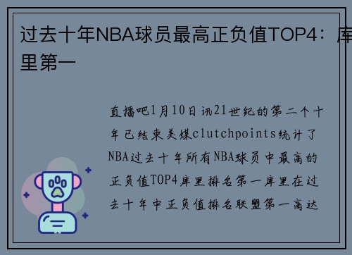 过去十年NBA球员最高正负值TOP4：库里第一