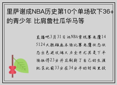 里萨谢成NBA历史第10个单场砍下36+的青少年 比肩詹杜瓜华马等