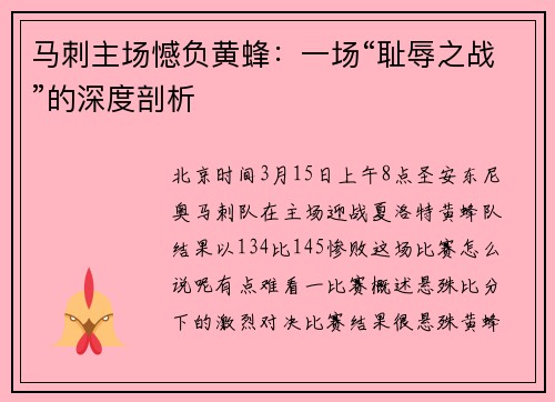 马刺主场憾负黄蜂：一场“耻辱之战”的深度剖析