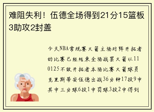 难阻失利！伍德全场得到21分15篮板3助攻2封盖