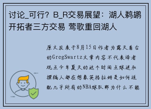 讨论_可行？B_R交易展望：湖人鹈鹕开拓者三方交易 莺歌重回湖人