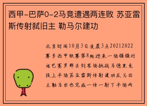 西甲-巴萨0-2马竞遭遇两连败 苏亚雷斯传射弑旧主 勒马尔建功