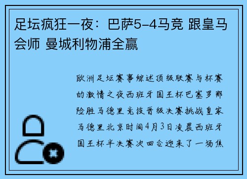足坛疯狂一夜：巴萨5-4马竞 跟皇马会师 曼城利物浦全赢