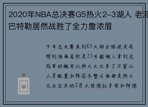 2020年NBA总决赛G5热火2-3湖人 老派巴特勒居然战胜了全力詹浓眉
