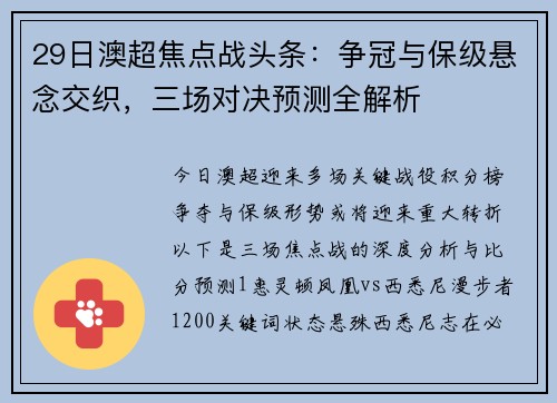 29日澳超焦点战头条:争冠与保级悬念交织,三场对决预测全解析 29日澳超焦点战头条:争冠与保级悬念交织,三场对决预测全解析