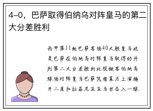 4-0，巴萨取得伯纳乌对阵皇马的第二大分差胜利