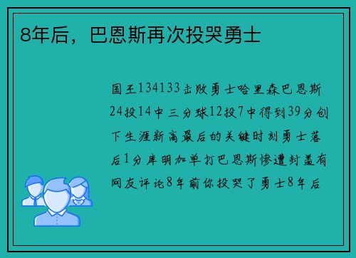 8年后，巴恩斯再次投哭勇士