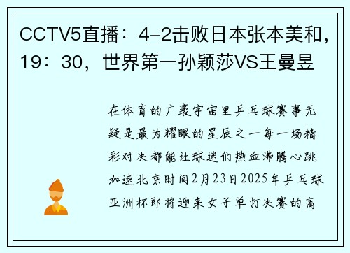 CCTV5直播：4-2击败日本张本美和，19：30，世界第一孙颖莎VS王曼昱