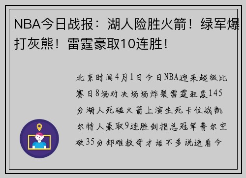 NBA今日战报：湖人险胜火箭！绿军爆打灰熊！雷霆豪取10连胜！