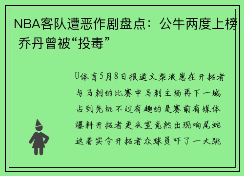 NBA客队遭恶作剧盘点：公牛两度上榜 乔丹曾被“投毒”