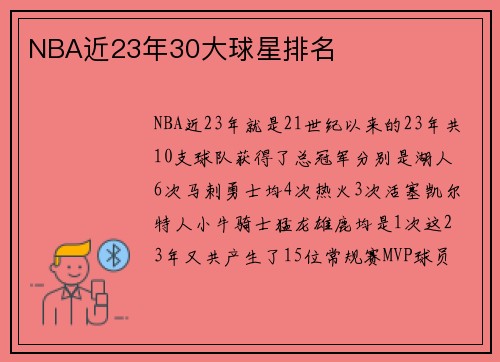 NBA近23年30大球星排名