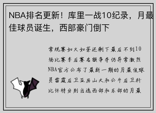 NBA排名更新！库里一战10纪录，月最佳球员诞生，西部豪门倒下