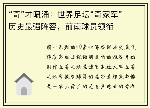 “奇”才喷涌：世界足坛“奇家军”历史最强阵容，前南球员领衔