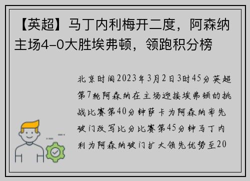 【英超】马丁内利梅开二度，阿森纳主场4-0大胜埃弗顿，领跑积分榜