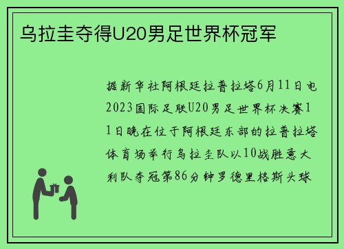 乌拉圭夺得U20男足世界杯冠军