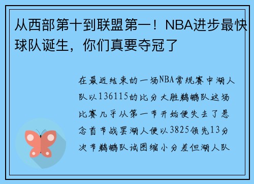 从西部第十到联盟第一！NBA进步最快球队诞生，你们真要夺冠了