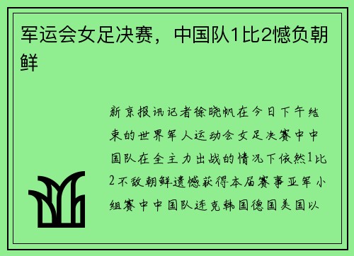 军运会女足决赛，中国队1比2憾负朝鲜