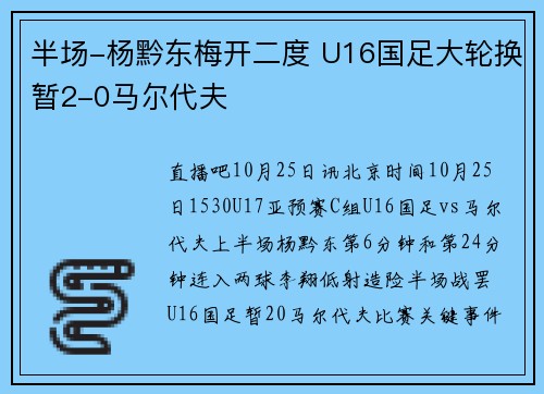 半场-杨黔东梅开二度 U16国足大轮换暂2-0马尔代夫