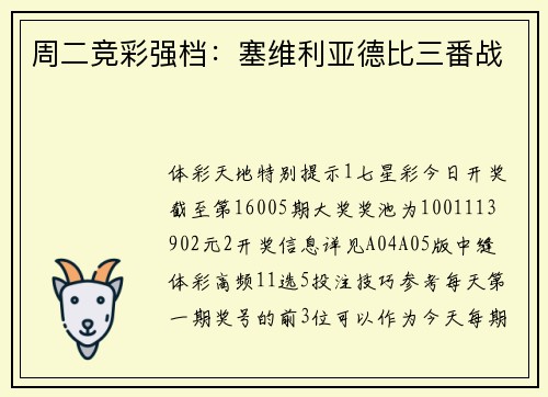 周二竞彩强档：塞维利亚德比三番战
