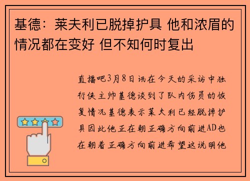 基德：莱夫利已脱掉护具 他和浓眉的情况都在变好 但不知何时复出