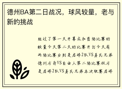 德州BA第二日战况，球风较量，老与新的挑战