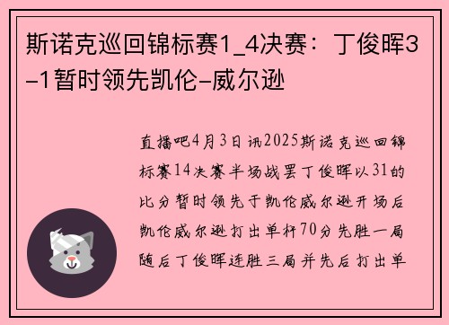 斯诺克巡回锦标赛1_4决赛：丁俊晖3-1暂时领先凯伦-威尔逊