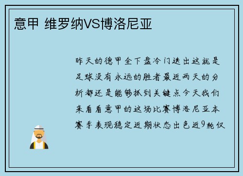 意甲 维罗纳VS博洛尼亚