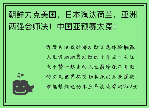 朝鲜力克美国，日本淘汰荷兰，亚洲两强会师决！中国亚预赛太冤！