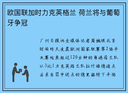 欧国联加时力克英格兰 荷兰将与葡萄牙争冠