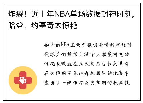 炸裂！近十年NBA单场数据封神时刻,哈登、约基奇太惊艳