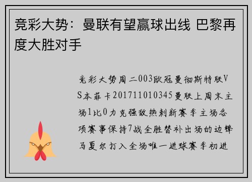 竞彩大势：曼联有望赢球出线 巴黎再度大胜对手