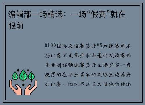 编辑部一场精选：一场“假赛”就在眼前