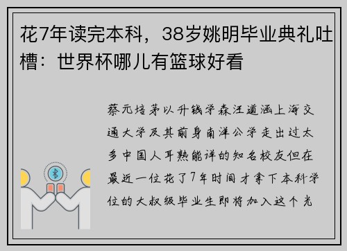 花7年读完本科，38岁姚明毕业典礼吐槽：世界杯哪儿有篮球好看