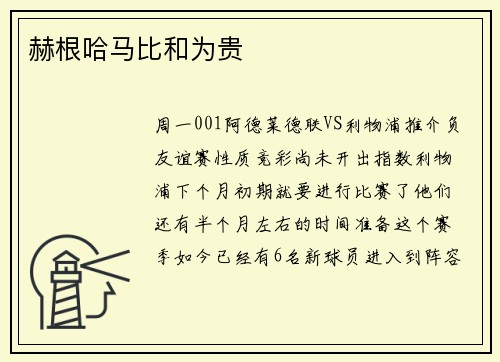 赫根哈马比和为贵