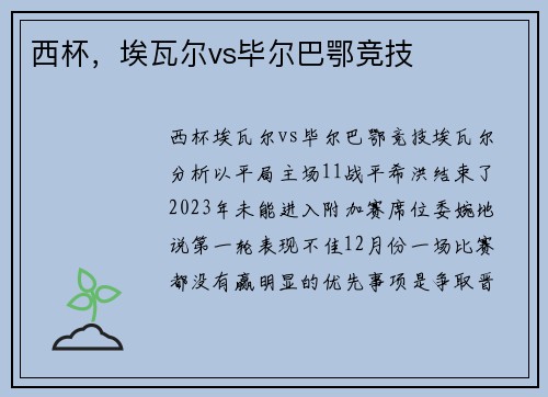 西杯，埃瓦尔vs毕尔巴鄂竞技