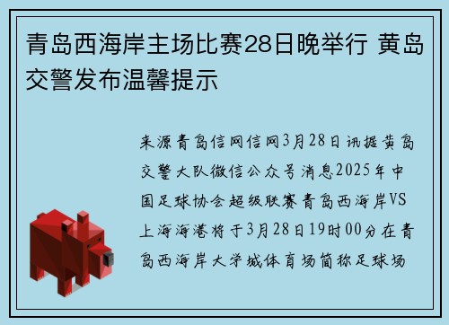 青岛西海岸主场比赛28日晚举行 黄岛交警发布温馨提示