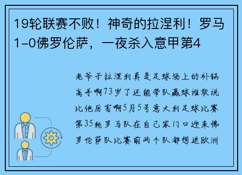 19轮联赛不败！神奇的拉涅利！罗马1-0佛罗伦萨，一夜杀入意甲第4