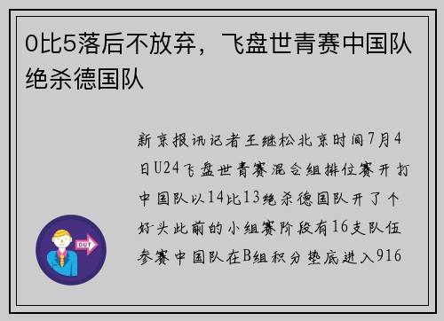 0比5落后不放弃，飞盘世青赛中国队绝杀德国队