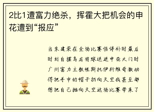 2比1遭富力绝杀，挥霍大把机会的申花遭到“报应”