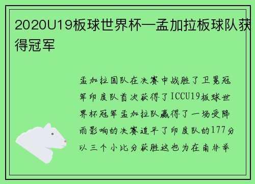 2020U19板球世界杯—孟加拉板球队获得冠军