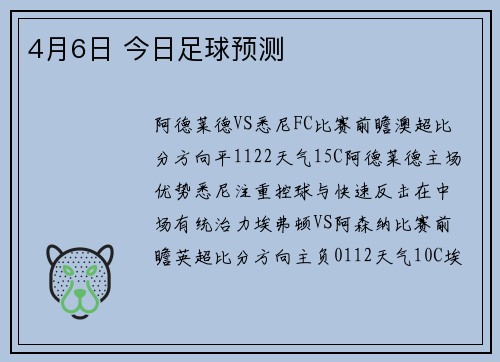 4月6日 今日足球预测
