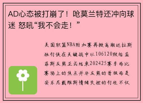 AD心态被打崩了！呛莫兰特还冲向球迷 怒吼“我不会走！”