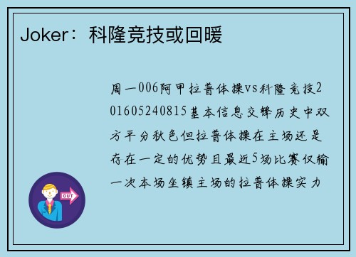Joker：科隆竞技或回暖