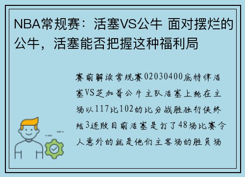 NBA常规赛：活塞VS公牛 面对摆烂的公牛，活塞能否把握这种福利局
