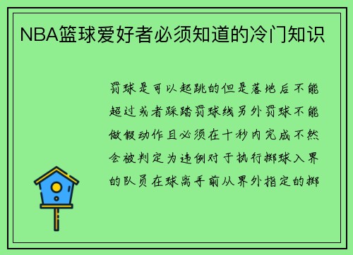 NBA篮球爱好者必须知道的冷门知识
