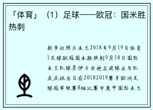 「体育」（1）足球——欧冠：国米胜热刺