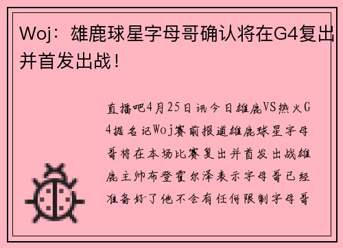 Woj：雄鹿球星字母哥确认将在G4复出并首发出战！